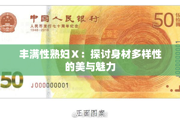 丰满性熟妇Ⅹ：探讨身材多样性的美与魅力