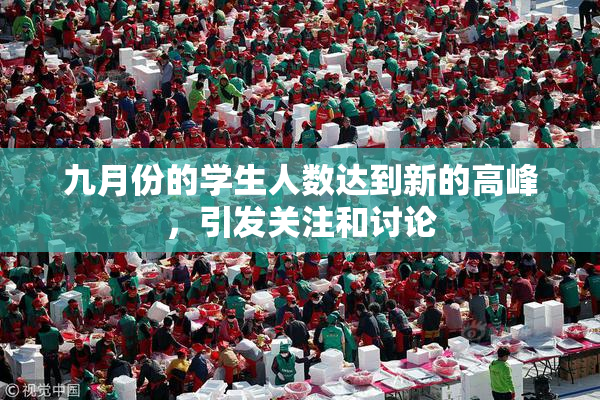 九月份的学生人数达到新的高峰，引发关注和讨论