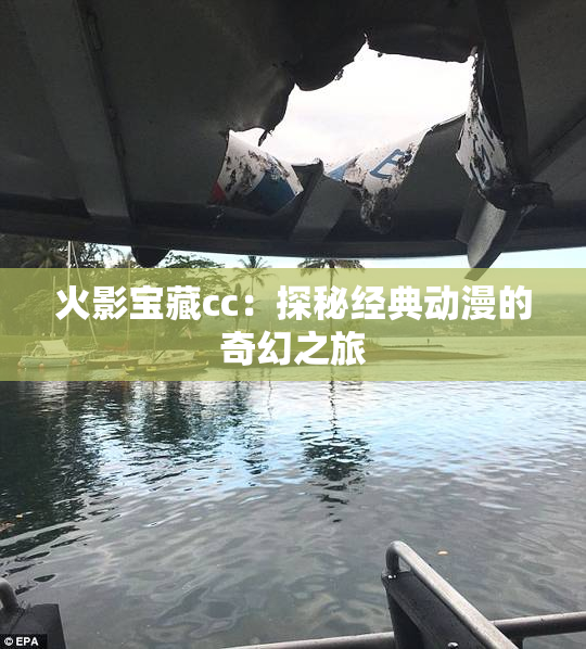 火影宝藏cc：探秘经典动漫的奇幻之旅