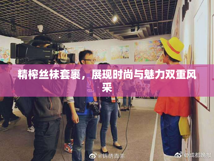 精榨丝袜套裹，展现时尚与魅力双重风采