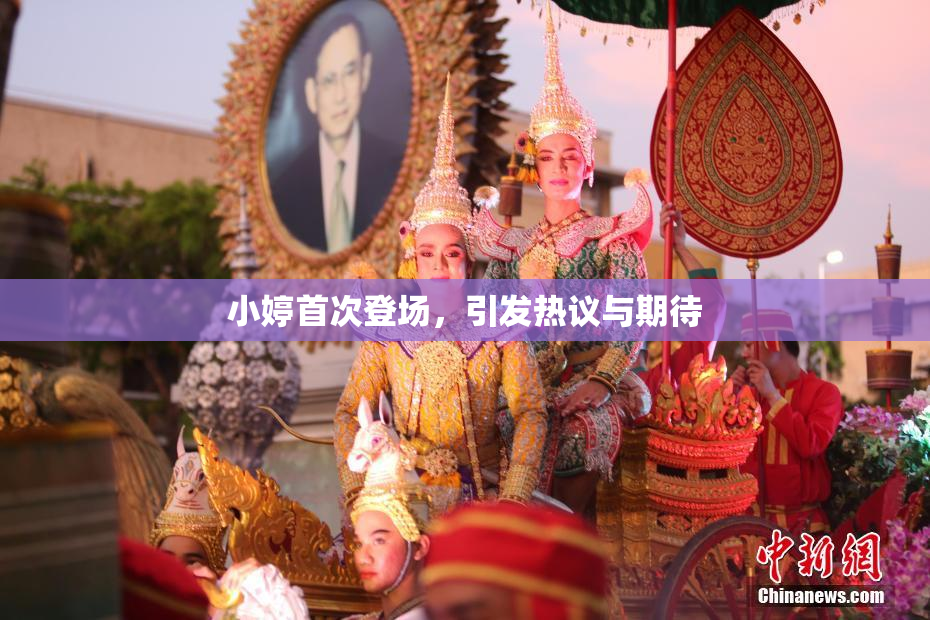 小婷首次登场，引发热议与期待