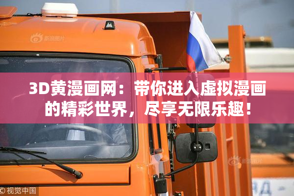 3D黄漫画网：带你进入虚拟漫画的精彩世界，尽享无限乐趣！