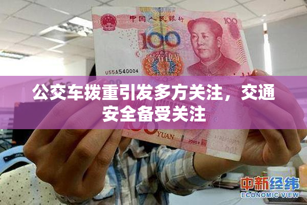 公交车拨重引发多方关注，交通安全备受关注