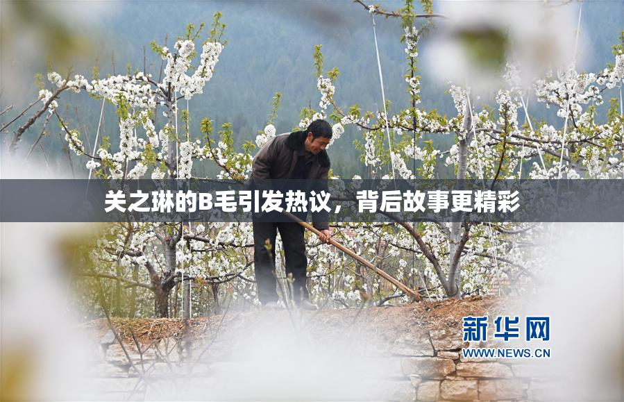 关之琳的B毛引发热议，背后故事更精彩