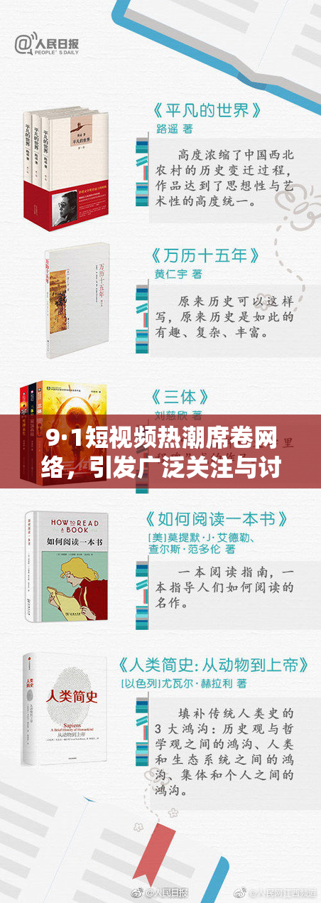 9·1短视频热潮席卷网络，引发广泛关注与讨论