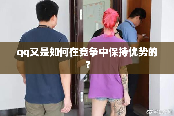 qq又是如何在竞争中保持优势的？