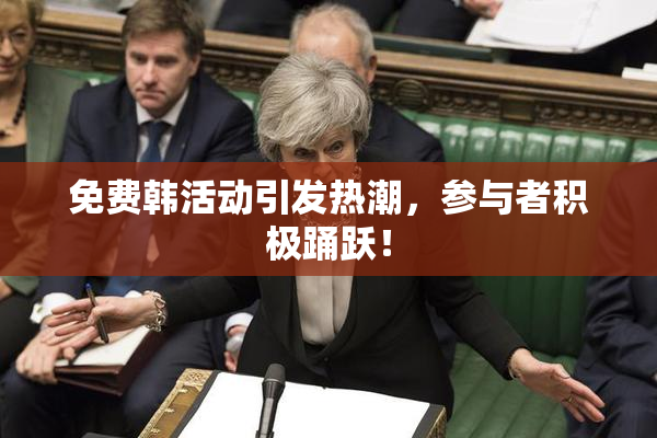 免费韩活动引发热潮，参与者积极踊跃！