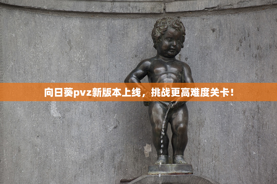向日葵pvz新版本上线，挑战更高难度关卡！