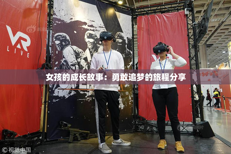 女孩的成长故事：勇敢追梦的旅程分享