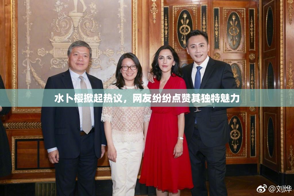 水卜樱掀起热议，网友纷纷点赞其独特魅力