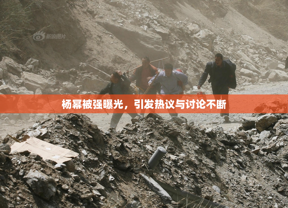 杨幂被强曝光，引发热议与讨论不断