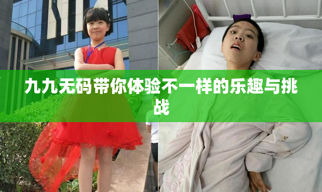 九九无码带你体验不一样的乐趣与挑战