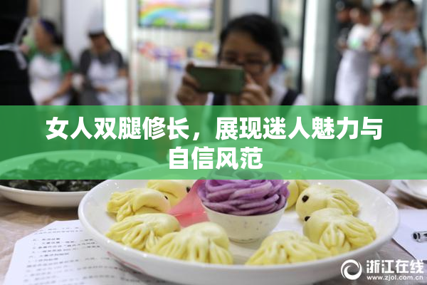 女人双腿修长，展现迷人魅力与自信风范