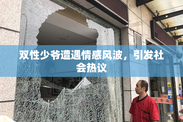 双性少爷遭遇情感风波，引发社会热议