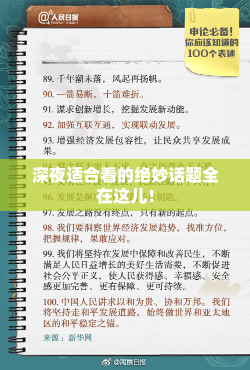 深夜适合看的绝妙话题全在这儿！