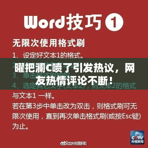 曜把澜C喷了引发热议，网友热情评论不断！