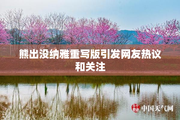 熊出没纳雅重写版引发网友热议和关注