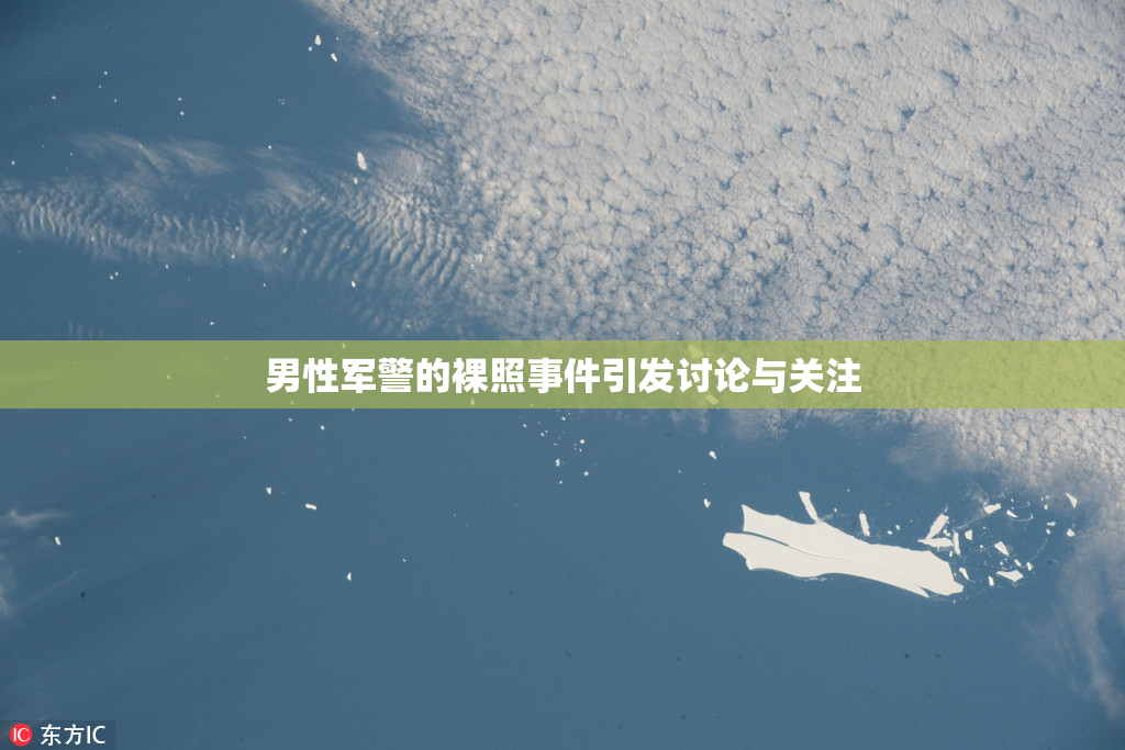 男性军警的裸照事件引发讨论与关注