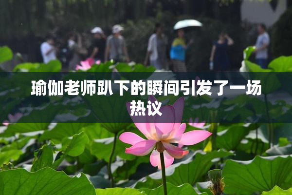 瑜伽老师趴下的瞬间引发了一场热议