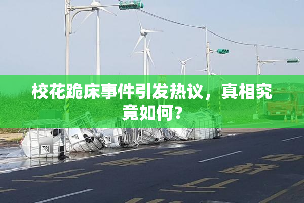 校花跪床事件引发热议，真相究竟如何？
