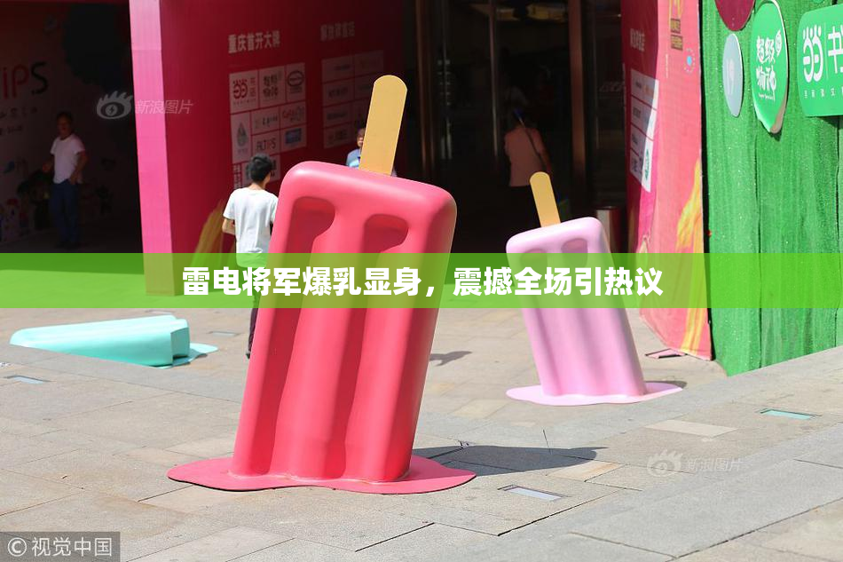 雷电将军爆乳显身，震撼全场引热议