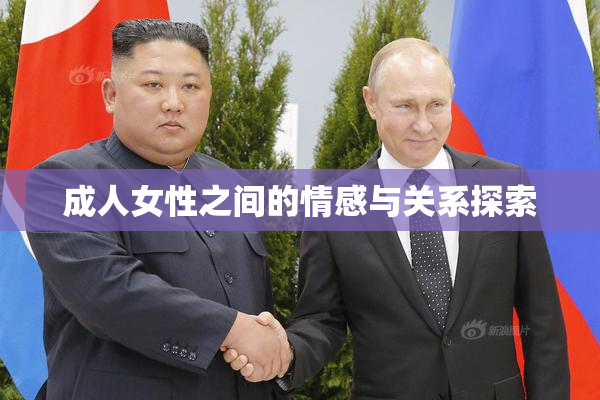 成人女性之间的情感与关系探索