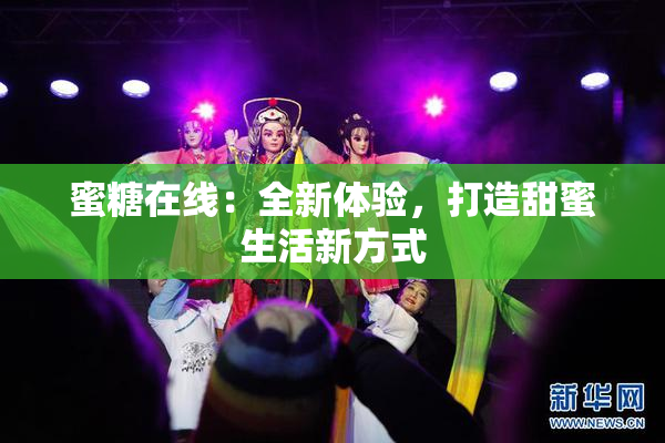 蜜糖在线：全新体验，打造甜蜜生活新方式