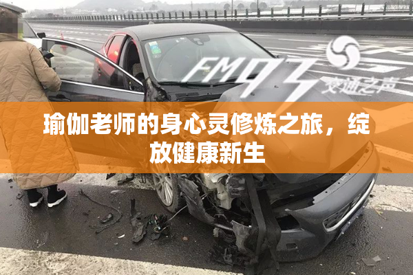 瑜伽老师的身心灵修炼之旅，绽放健康新生