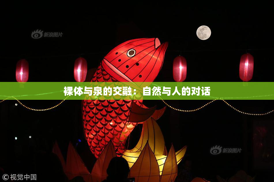 裸体与泉的交融：自然与人的对话