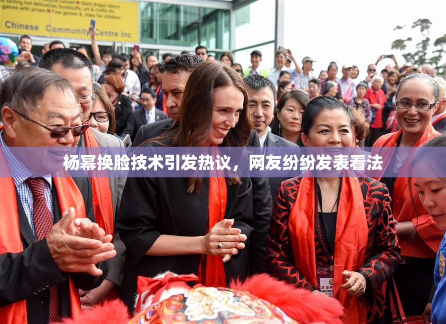 杨幂换脸技术引发热议，网友纷纷发表看法