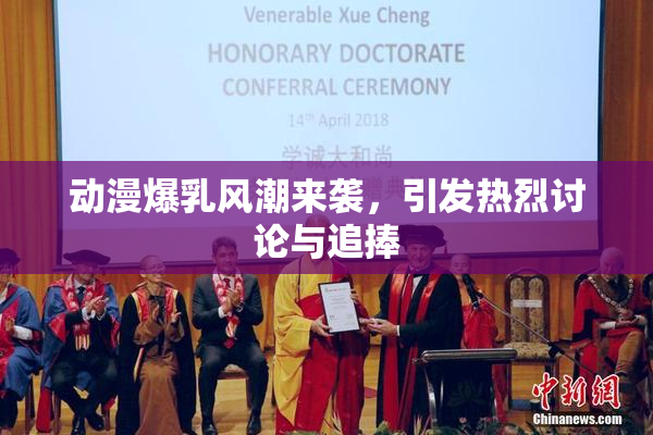 动漫爆乳风潮来袭，引发热烈讨论与追捧