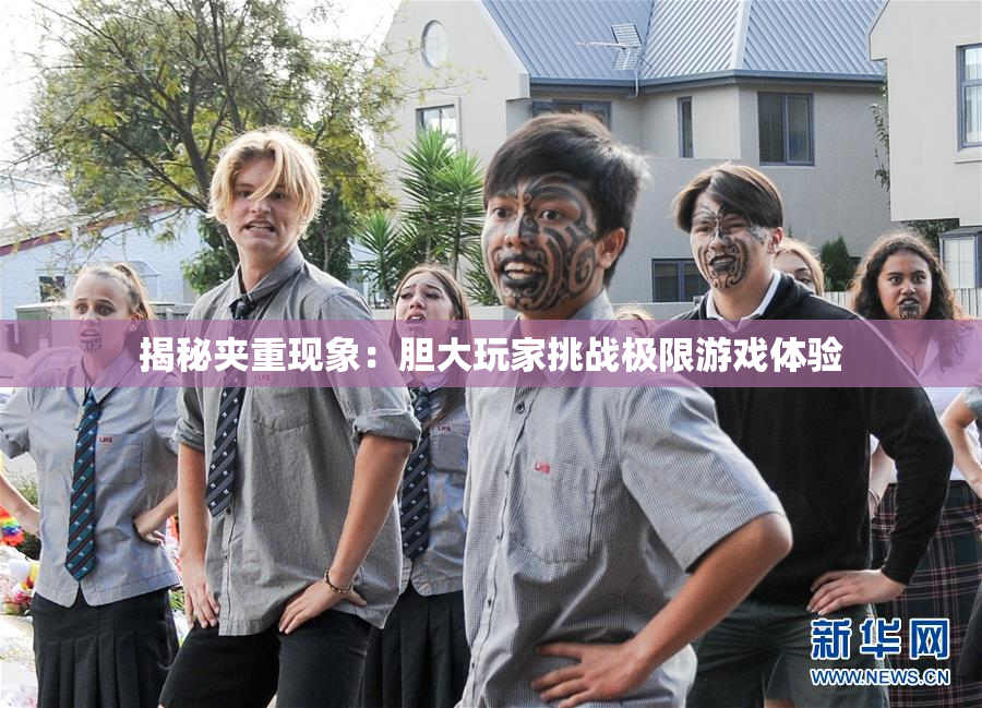 揭秘夹重现象：胆大玩家挑战极限游戏体验