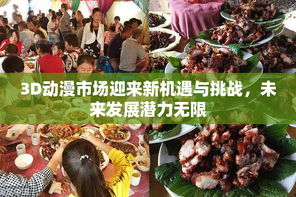 3D动漫市场迎来新机遇与挑战，未来发展潜力无限