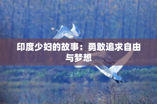 印度少妇的故事：勇敢追求自由与梦想