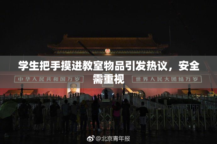 学生把手摸进教室物品引发热议，安全需重视