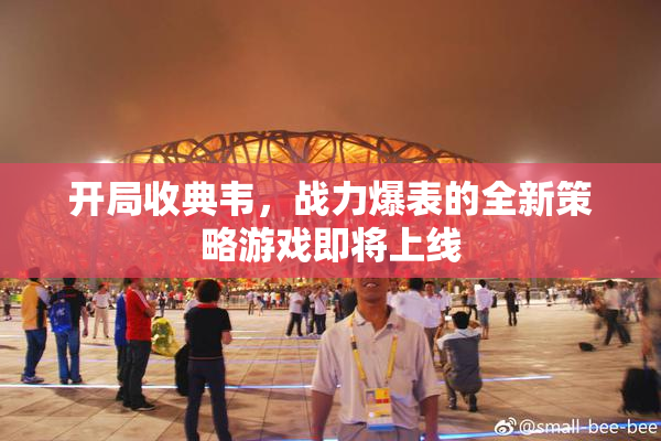开局收典韦，战力爆表的全新策略游戏即将上线