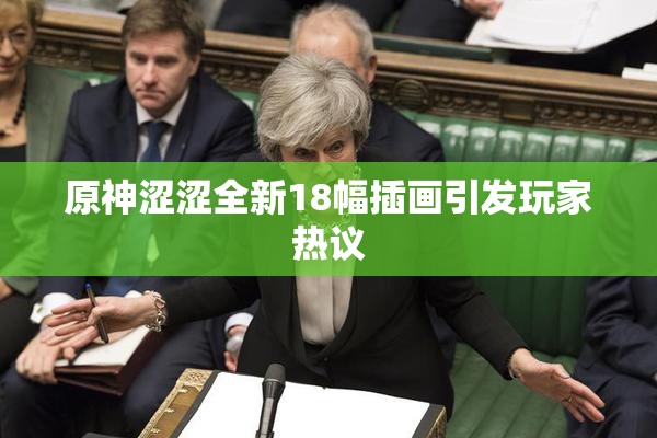 原神涩涩全新18幅插画引发玩家热议