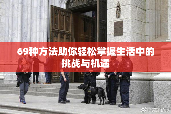 69种方法助你轻松掌握生活中的挑战与机遇