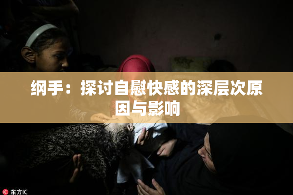 纲手：探讨自慰快感的深层次原因与影响