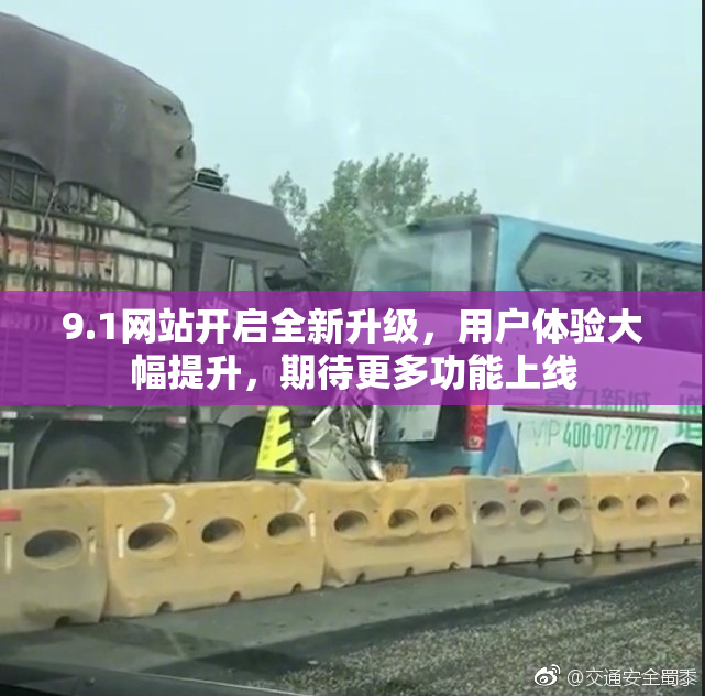 9.1网站开启全新升级，用户体验大幅提升，期待更多功能上线