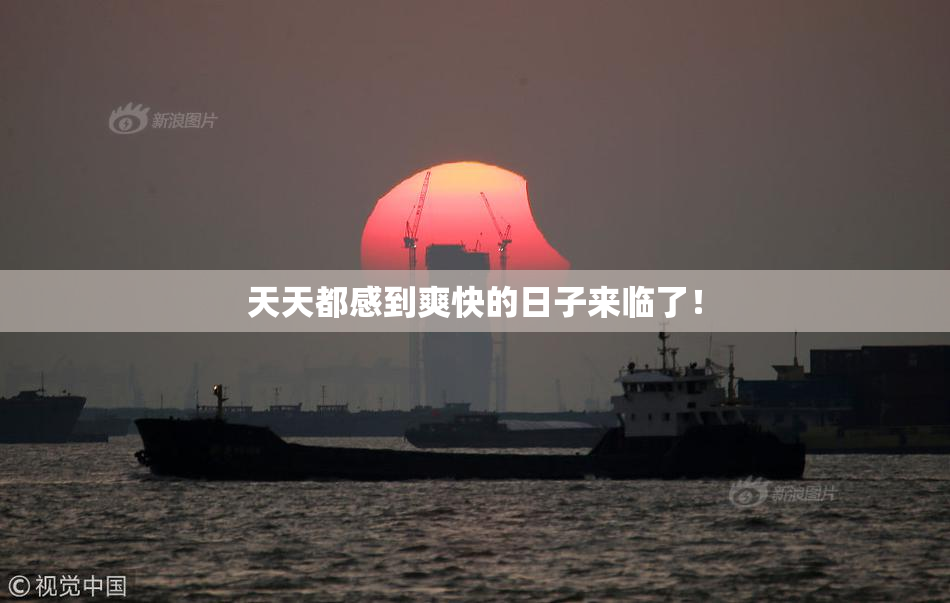 天天都感到爽快的日子来临了！