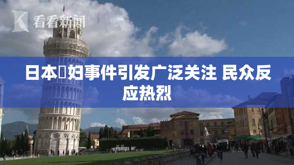 日本婬妇事件引发广泛关注 民众反应热烈