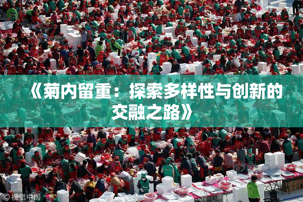 《菊内留重：探索多样性与创新的交融之路》
