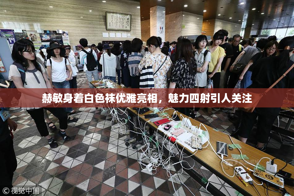 赫敏身着白色袜优雅亮相，魅力四射引人关注