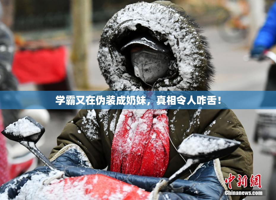 学霸又在伪装成奶妹，真相令人咋舌！