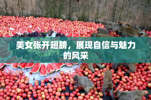 美女张开翅膀，展现自信与魅力的风采