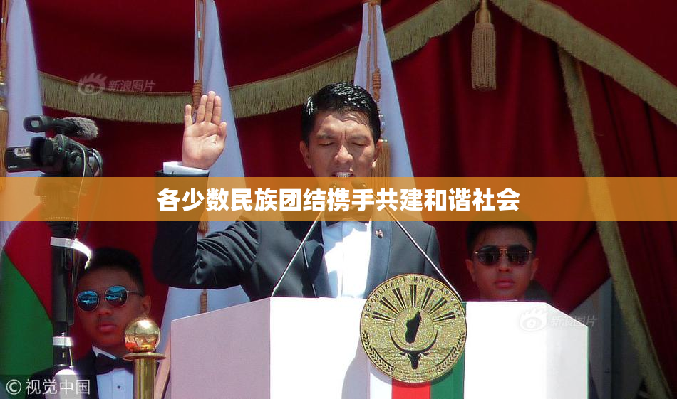 各少数民族团结携手共建和谐社会