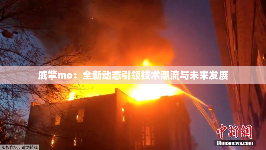 威擎mo：全新动态引领技术潮流与未来发展