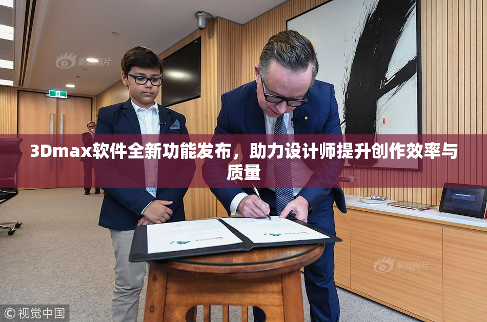 3Dmax软件全新功能发布，助力设计师提升创作效率与质量