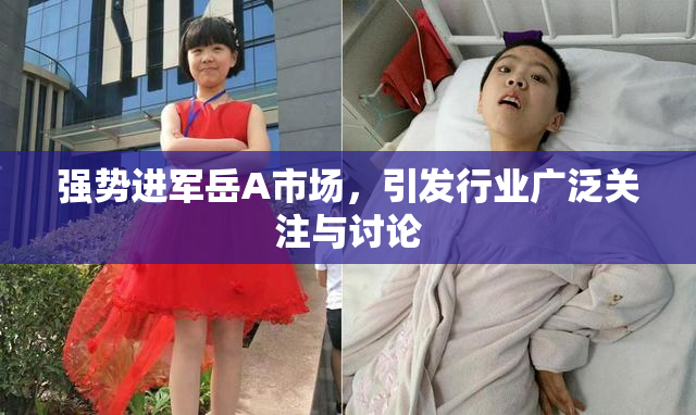 强势进军岳A市场，引发行业广泛关注与讨论